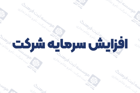 افزایش سرمایه شرکت