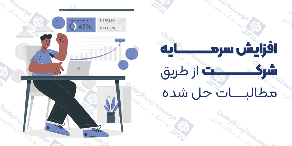 افزایش سرمایه شرکت از طریق مطالبات حل شده