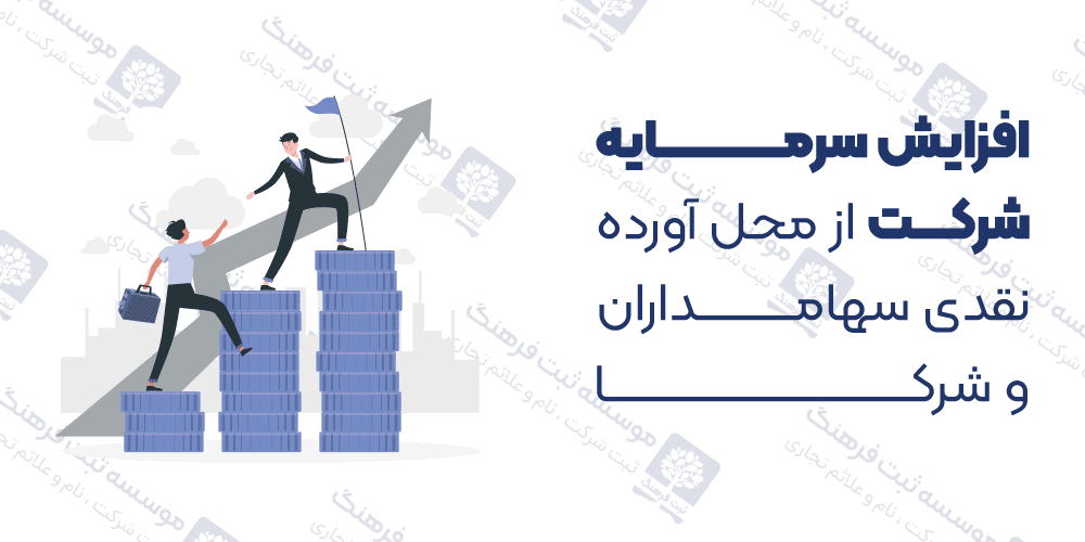 افزایش سرمایه شرکت از محل آورده نقدی سهامداران و شرکا