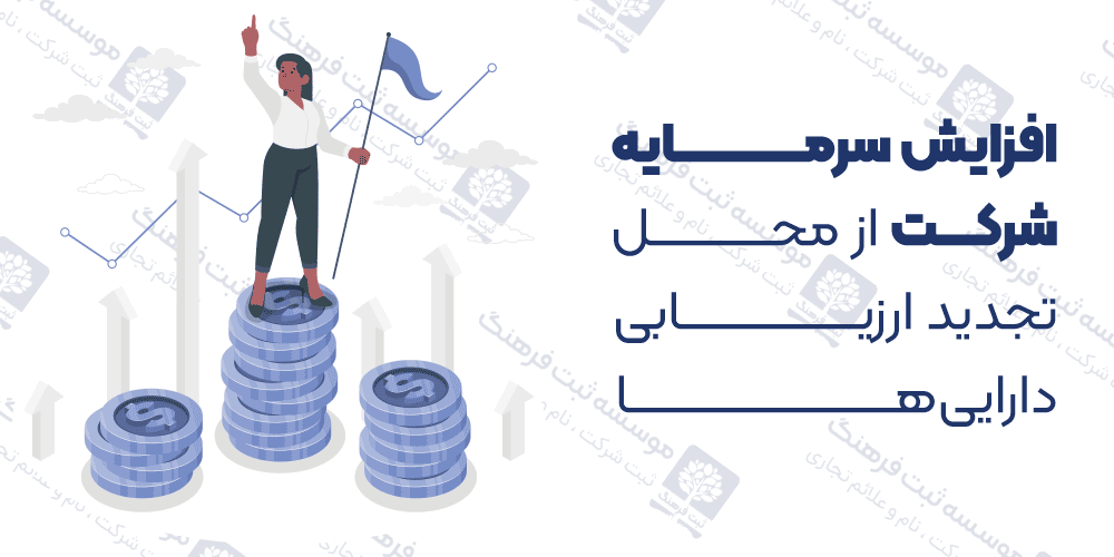 افزایش سرمایه شرکت از محل تجدید ارزیابی دارایی‌ها