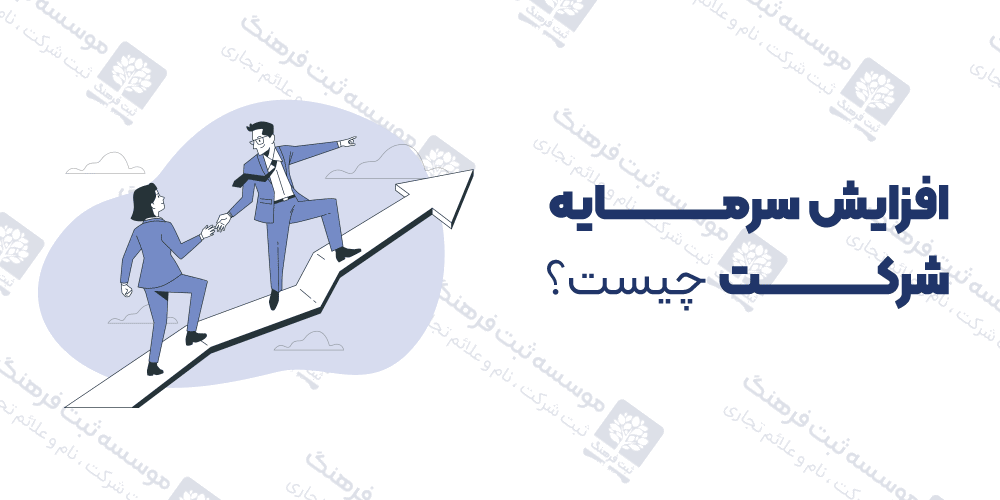 افزایش سرمایه شرکت چیست؟