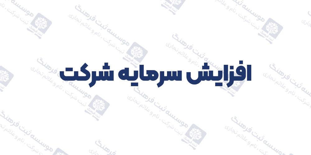 افزایش سرمایه شرکت
