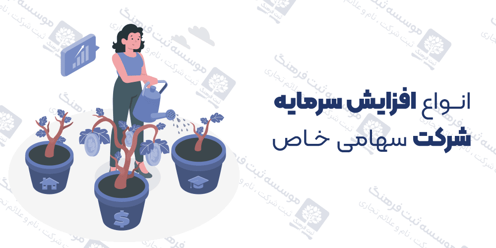 انواع افزایش سرمایه شرکت سهامی خاص
