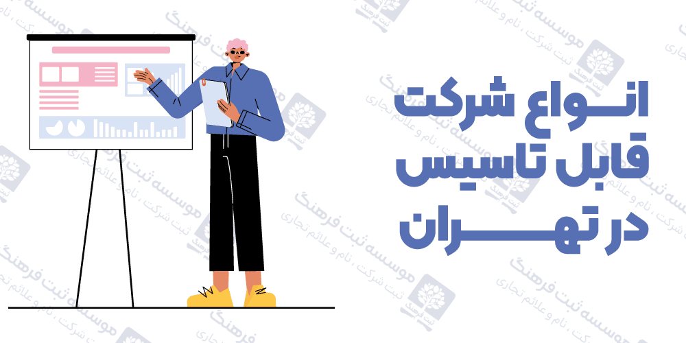 انواع شرکت قابل تاسیس در تهران