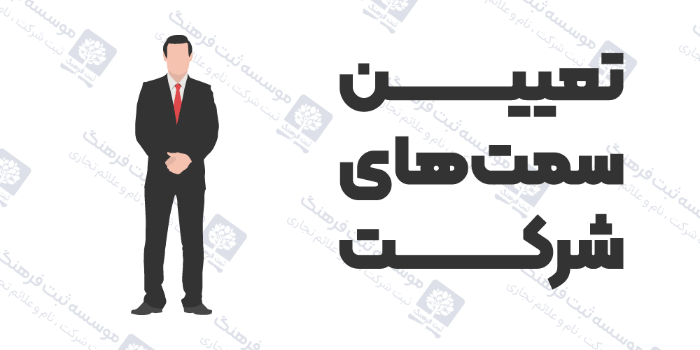 تعیین سمت‌های شرکت