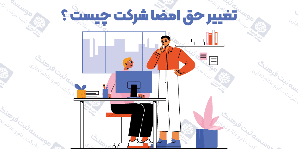 تغییر حق امضا شرکت چیست ؟