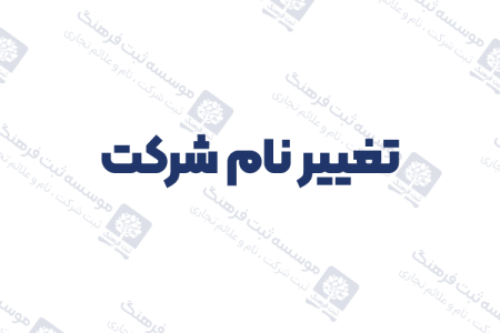 تغییر نام شرکت