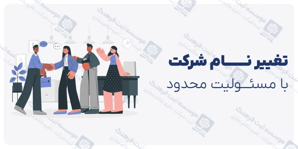تغییر نام شرکت با مسئولیت محدود