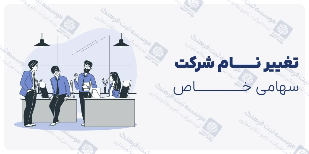تغییر نام شرکت سهامی خاص