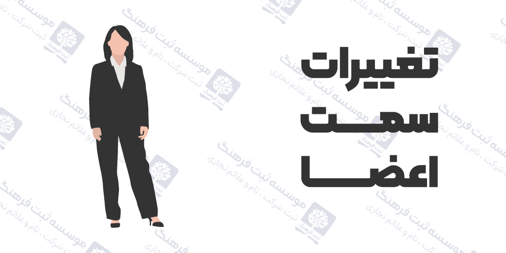 تغییرات سمت اعضا
