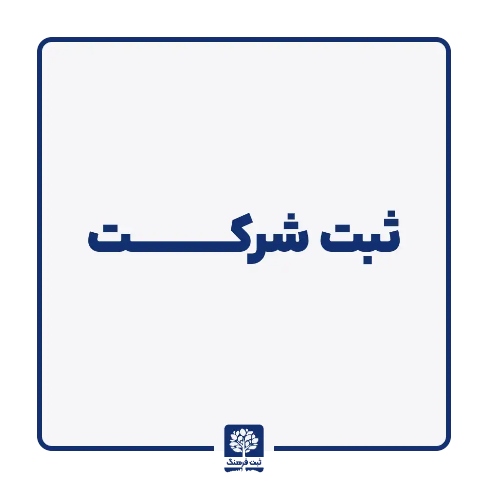 ثبت شرکت