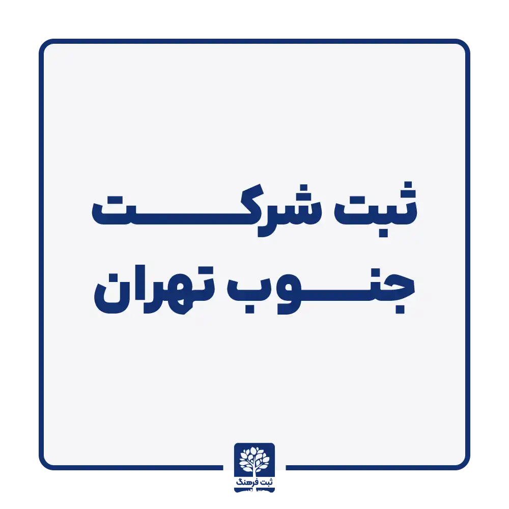 ثبت شرکت جنوب تهران