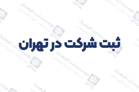 ثبت شرکت در تهران
