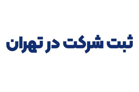 ثبت شرکت در تهران