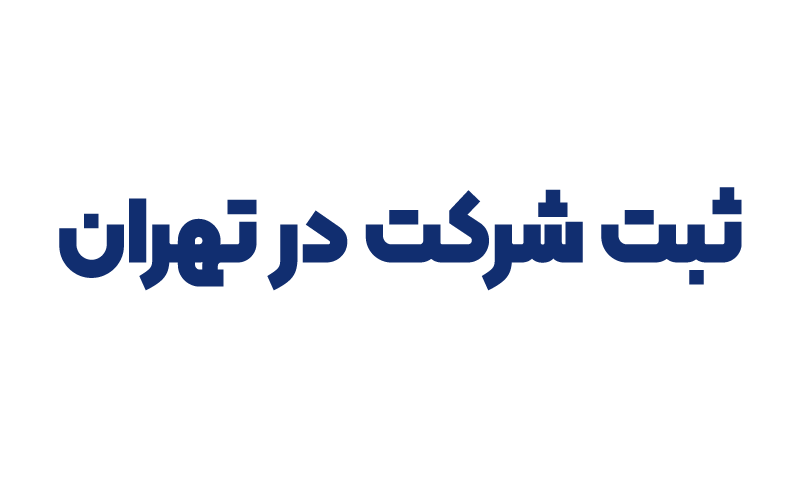 ثبت شرکت در تهران