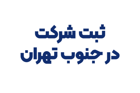 ثبت شرکت در جنوب تهران