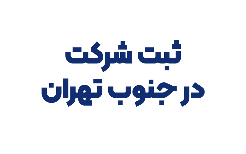 ثبت شرکت در جنوب تهران