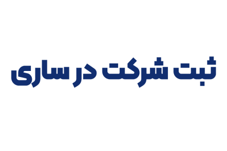 ثبت شرکت در ساری