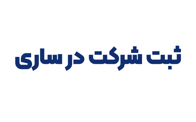 ثبت شرکت در ساری