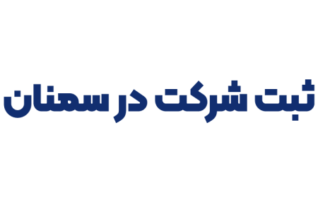 ثبت شرکت در سمنان