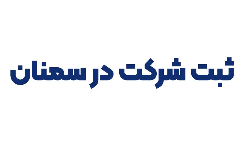 ثبت شرکت در سمنان