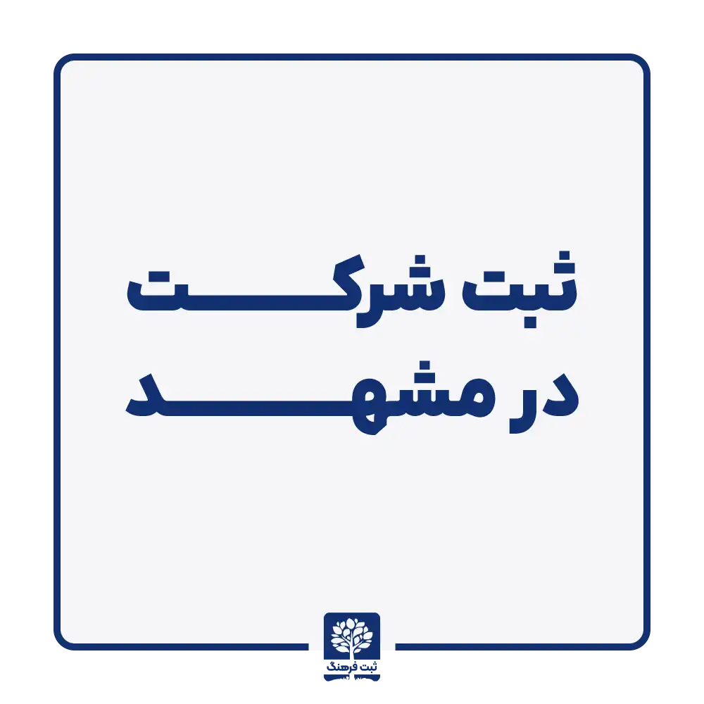 ثبت شرکت در مشهد