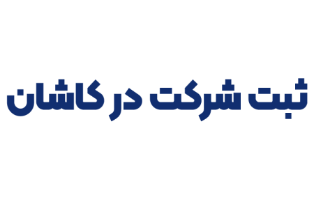 ثبت شرکت در کاشان