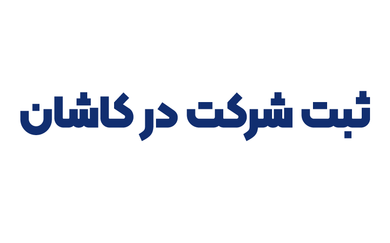 ثبت شرکت در کاشان
