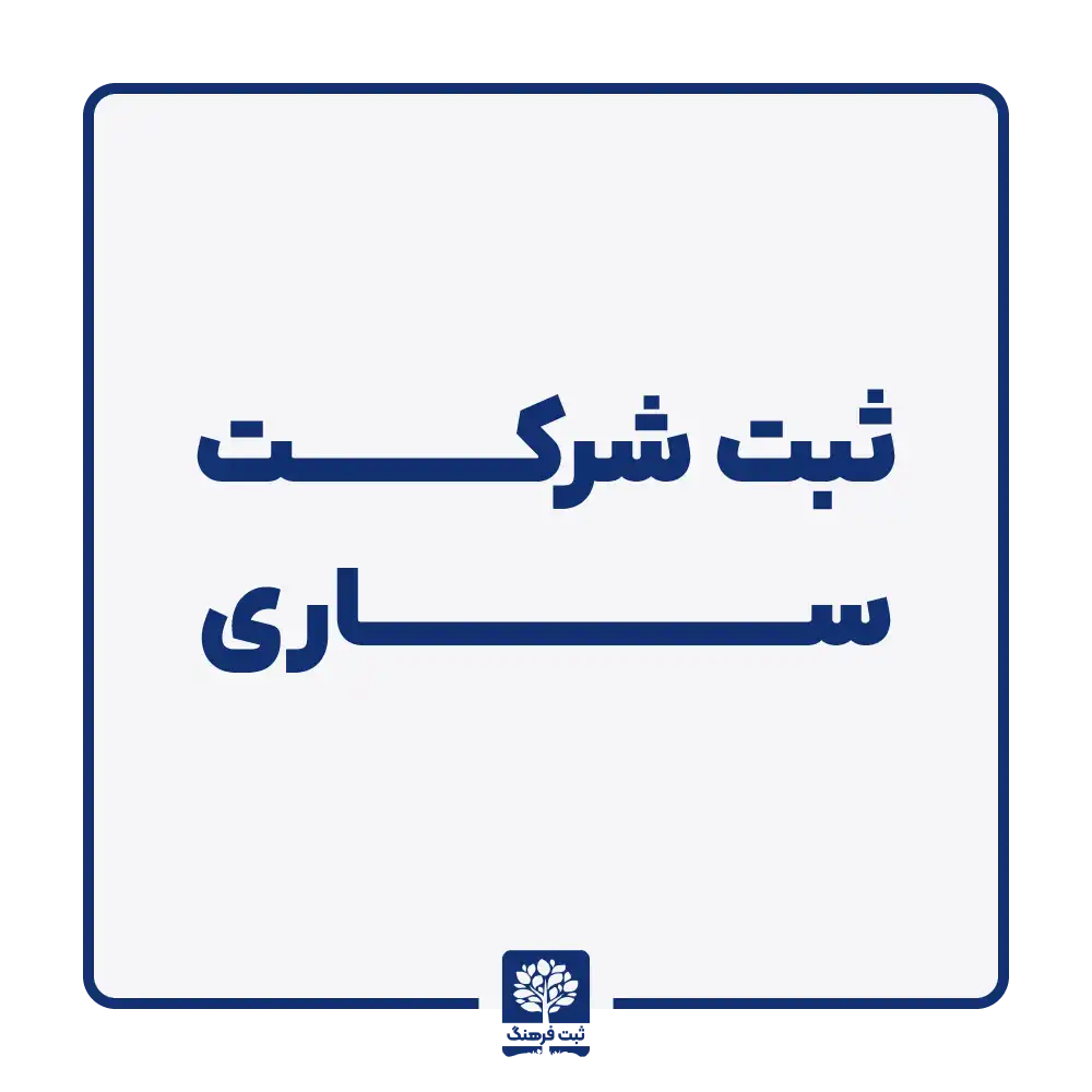ثبت شرکت ساری