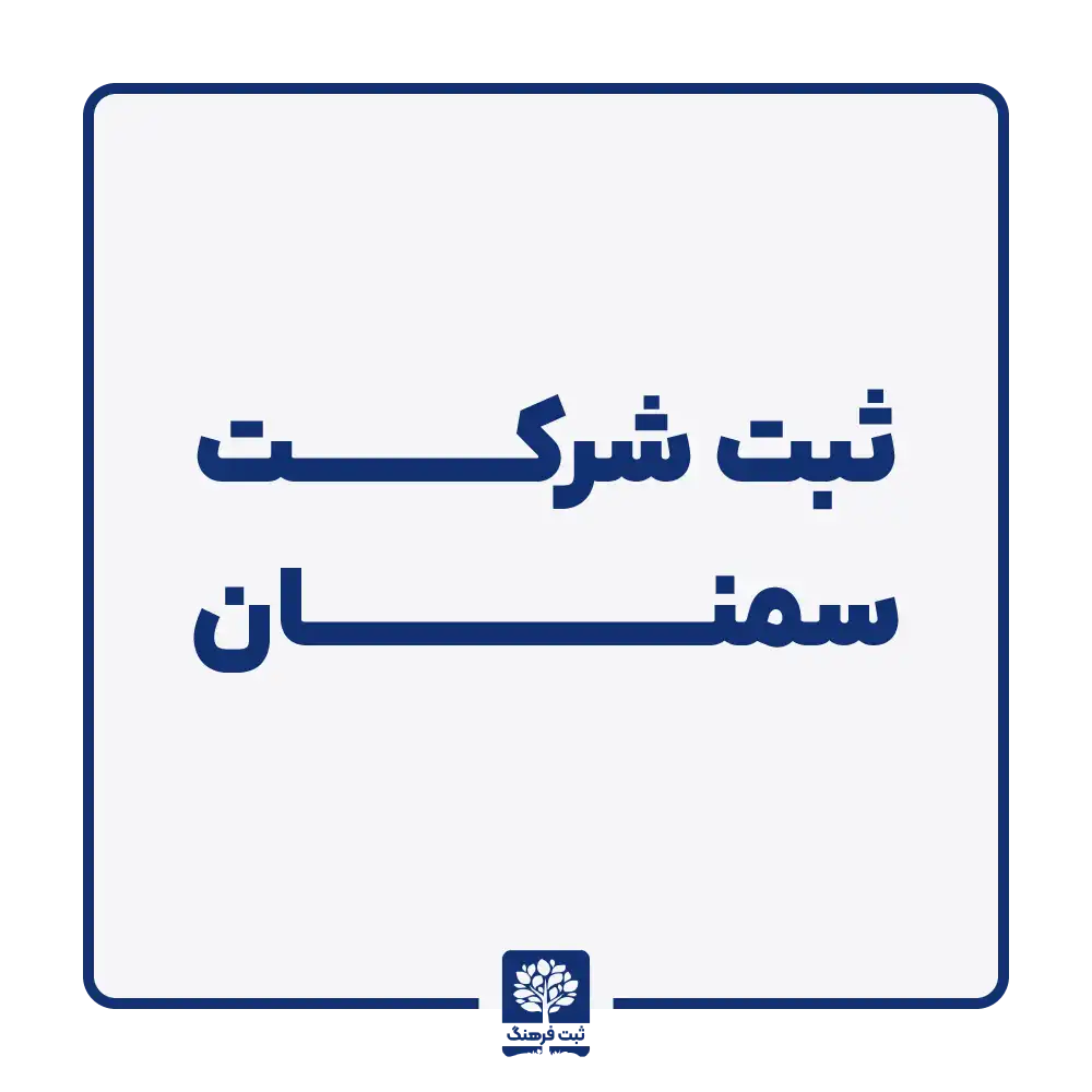 ثبت شرکت سمنان
