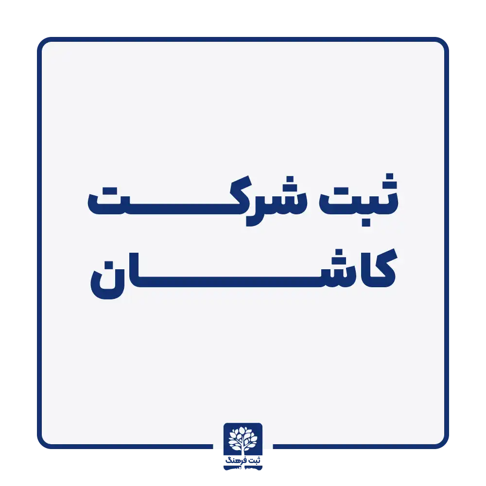 ثبت شرکت کاشان