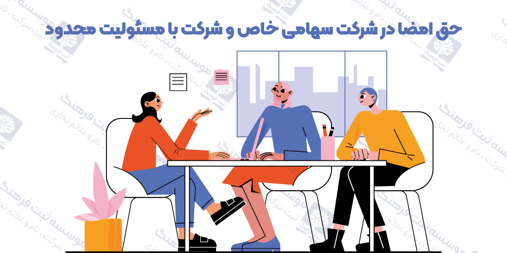 حق امضا در شرکت سهامی خاص و شرکت با مسئولیت محدود