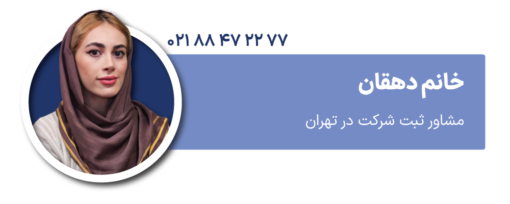خانم دهقان مشاور ثبت شرکت در تهران