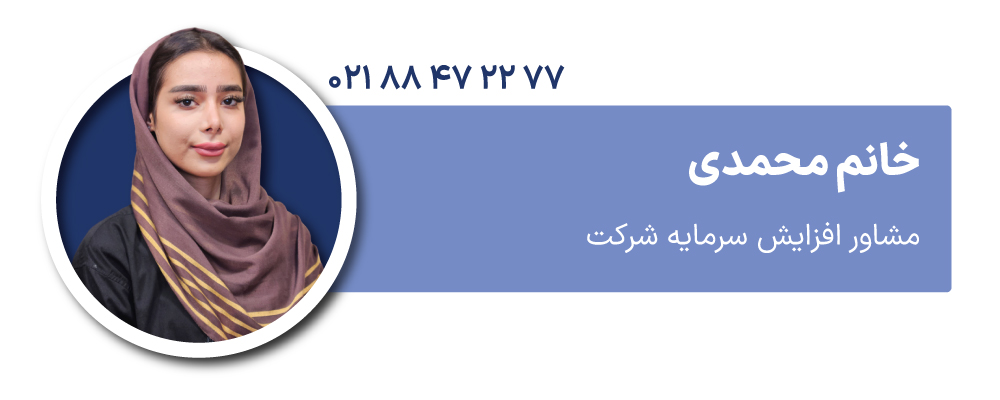 خانم محمدی مشاور افزایش سرمایه شرکت