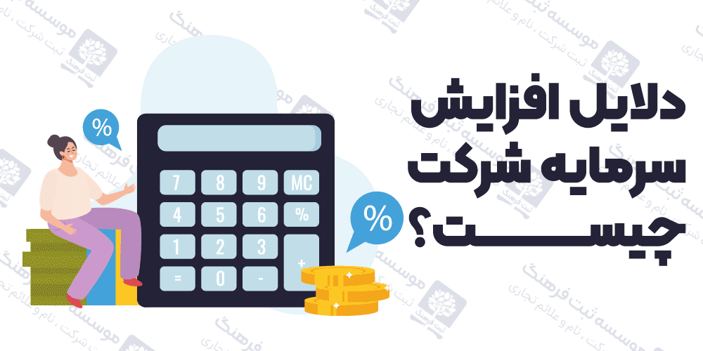 دلایل افزایش سرمایه شرکت چیست؟