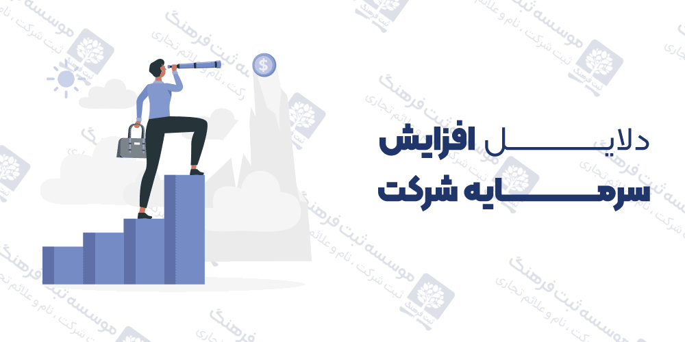 دلایل افزایش سرمایه شرکت