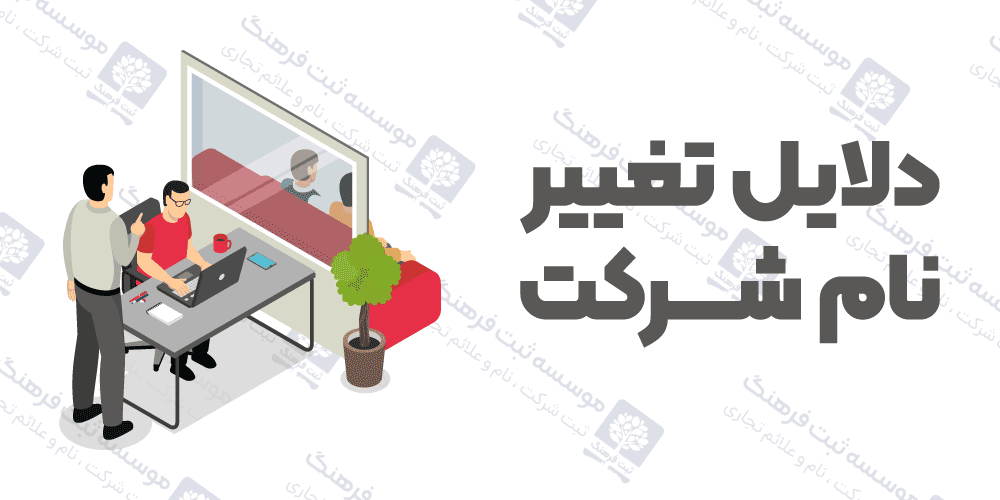 دلایل تغییر نام شرکت