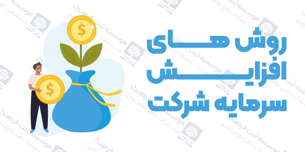 روش های افزایش سرمایه شرکت