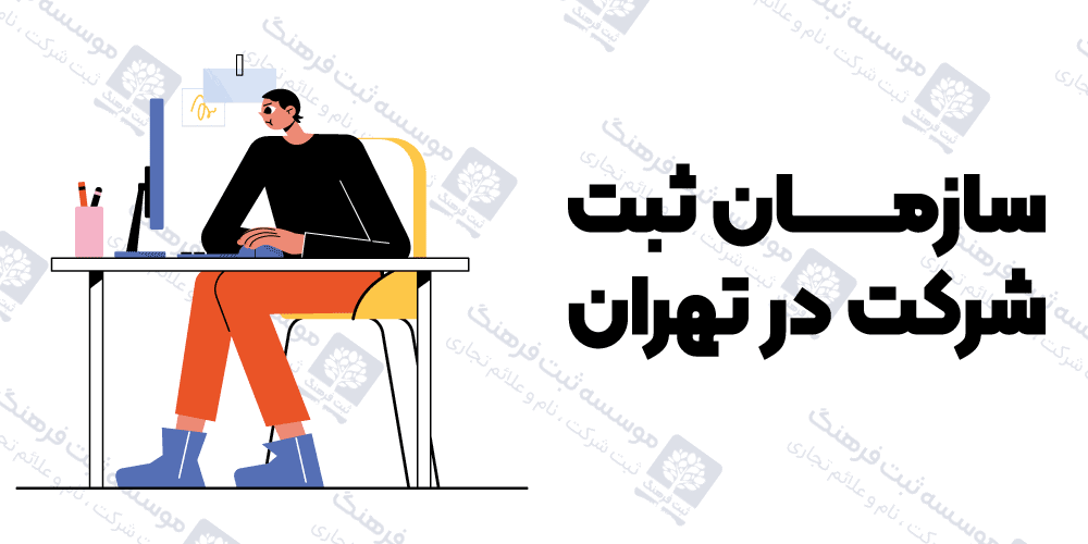 سازمان ثبت شرکت در تهران