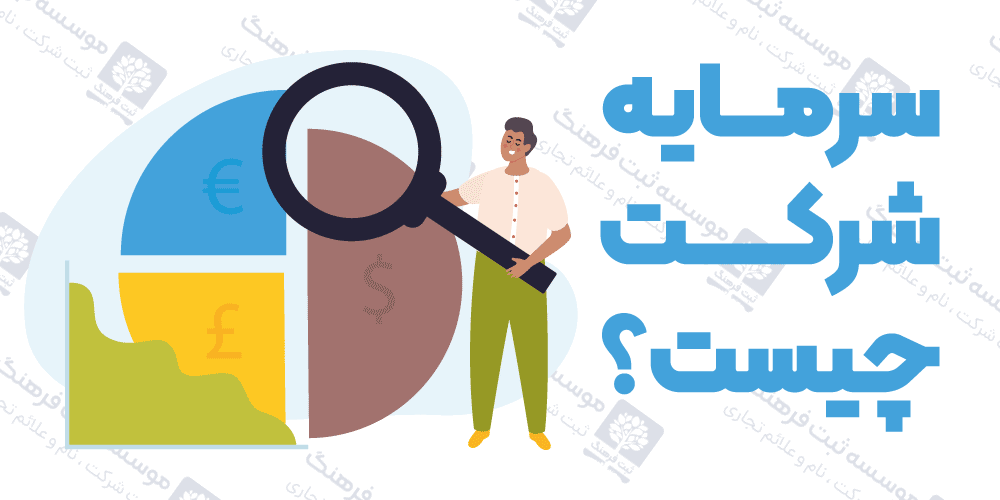 سرمایه شرکت چیست؟