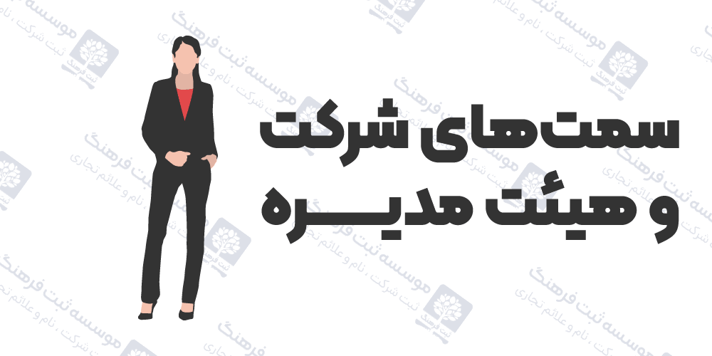 سمت‌های شرکت و هیئت مدیره