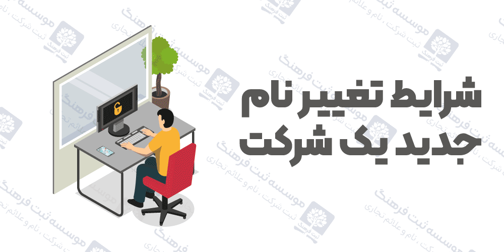 شرایط تغییر نام جدید یک شرکت
