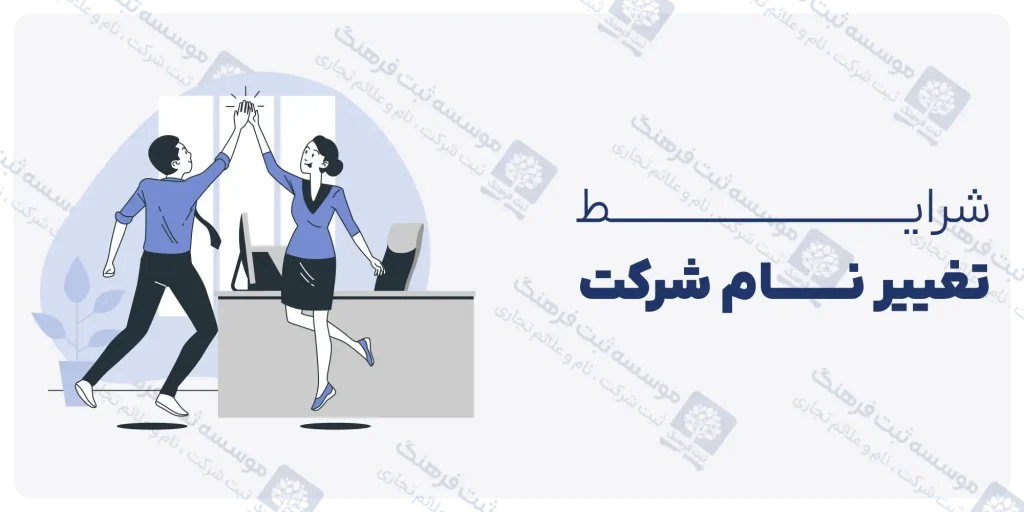 شرایط تغییر نام شرکت