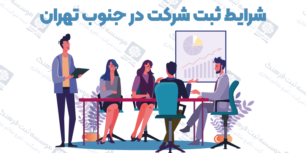 شرایط ثبت شرکت در جنوب تهران