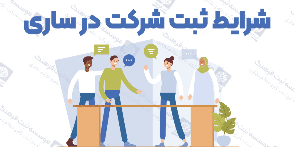 شرایط ثبت شرکت در ساری