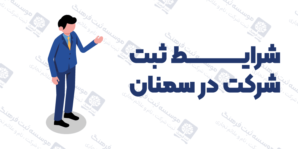 شرایط ثبت شرکت در سمنان
