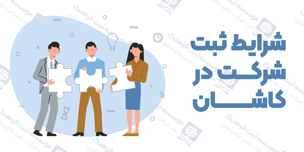 شرایط ثبت شرکت در کاشان