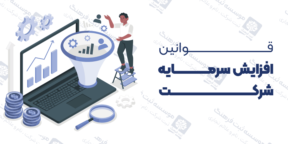 قوانین افزایش سرمایه شرکت