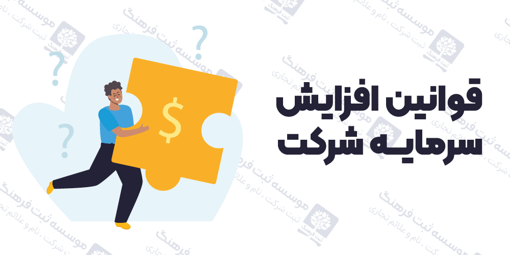 قوانین افزایش سرمایه شرکت