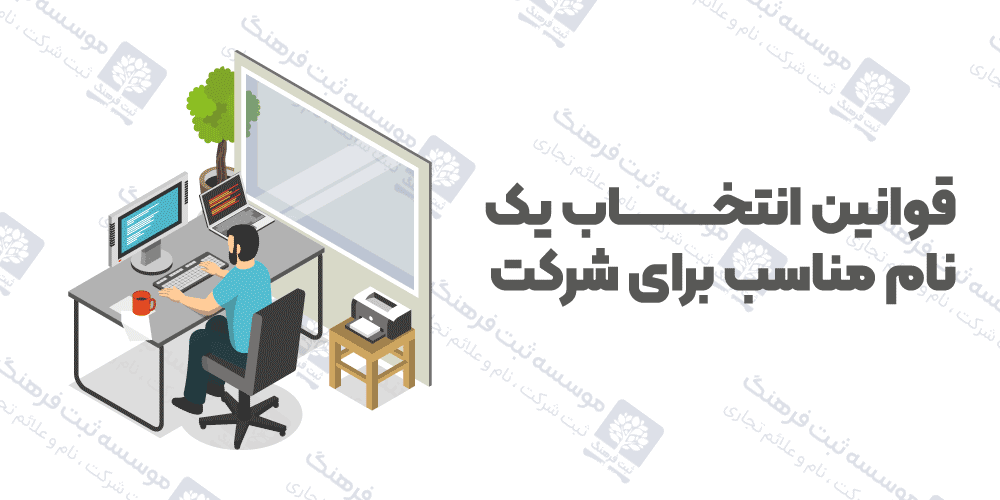 قوانین انتخاب یک نام مناسب برای شرکت